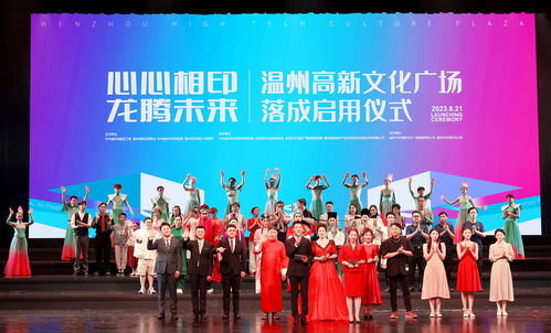 溫州高新文化廣場“小方印”正式啟用 打造多元化文化藝術(shù)新地標(biāo)