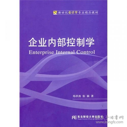 企業內部控制學 構建穩健經營的堅實基石